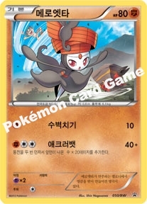 메로엣타