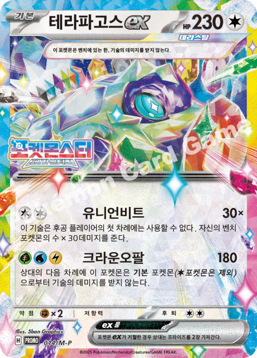 테라파고스 ex