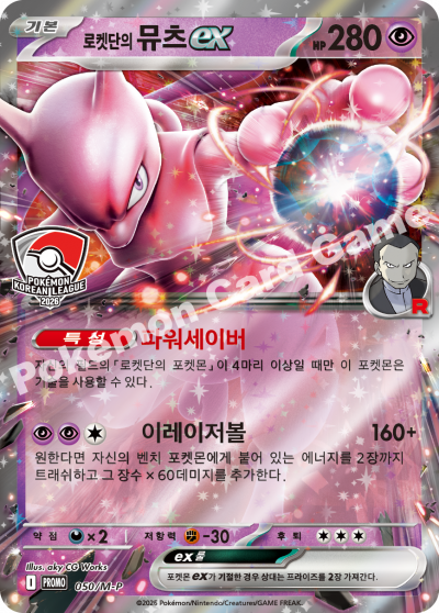 로켓단의 뮤츠 ex