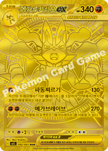 메가루카리오 ex