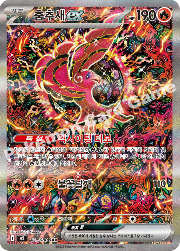 춤추새 ex