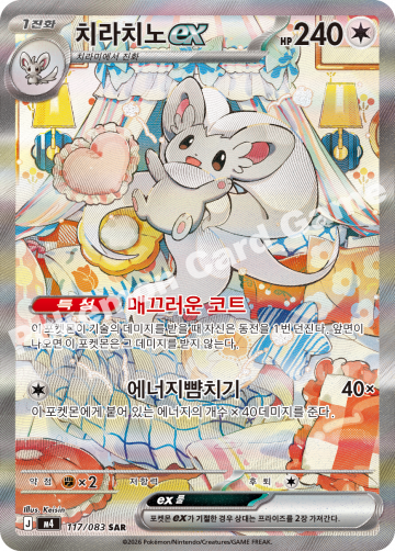 치라치노 ex