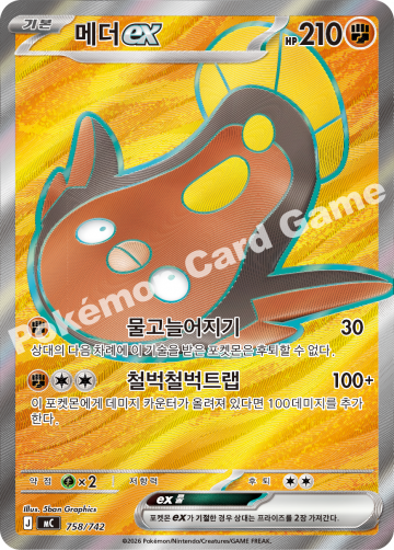 메더 ex