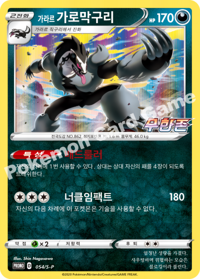 가라르 가로막구리