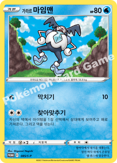 가라르 마임맨