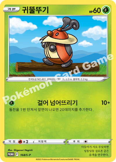 귀뚤뚜기