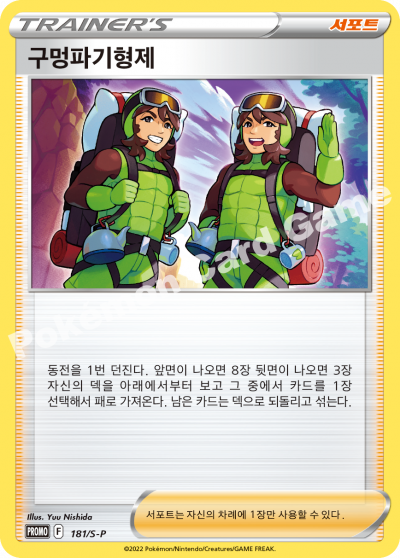 구멍파기형제