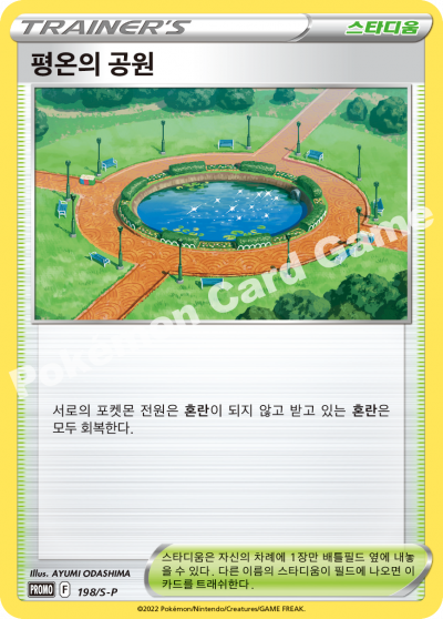 평온의 공원