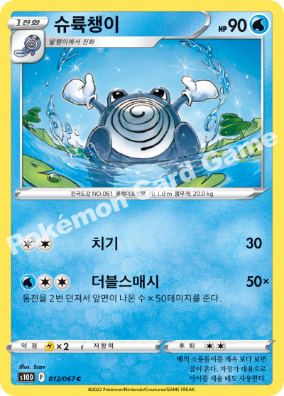 슈륙챙이
