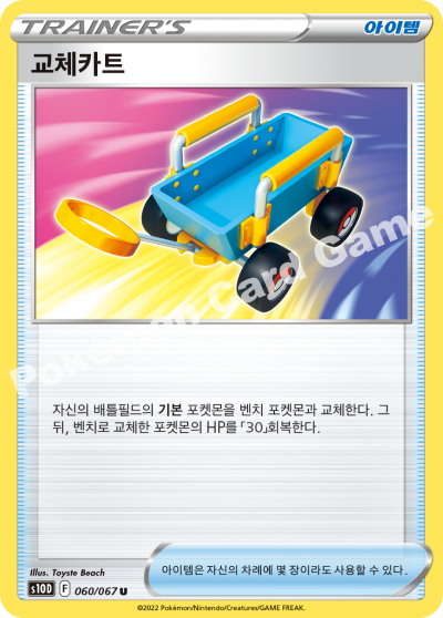 교체카트