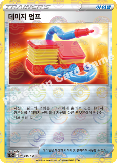 데미지 펌프