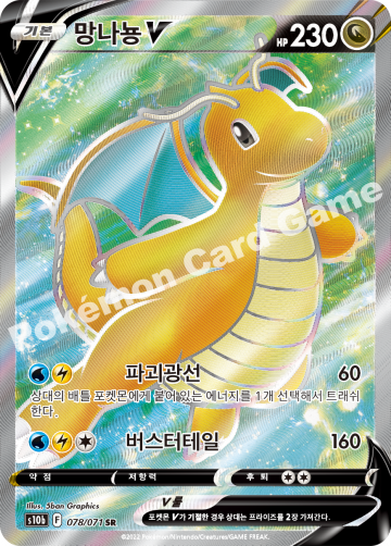망나뇽 V