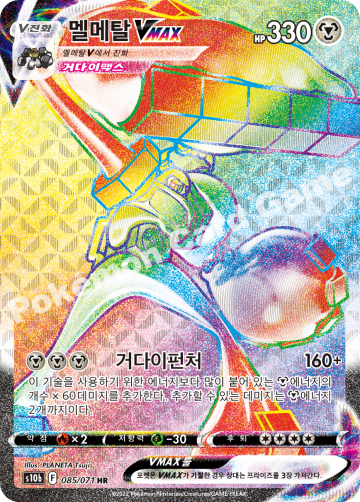 멜메탈 VMAX