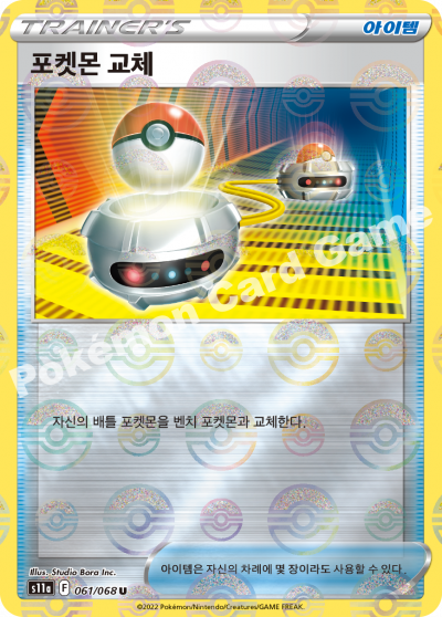포켓몬 교체