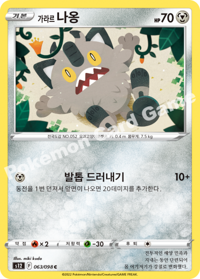 가라르 나옹