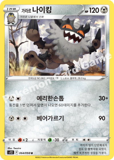 가라르 나이킹