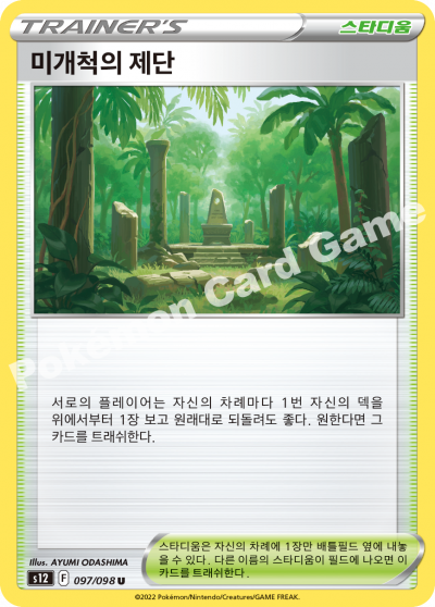 미개척의 제단