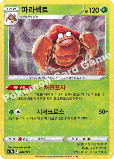 파라섹트