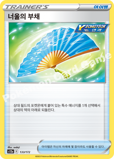 너울의 부채