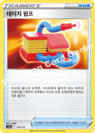 데미지 펌프