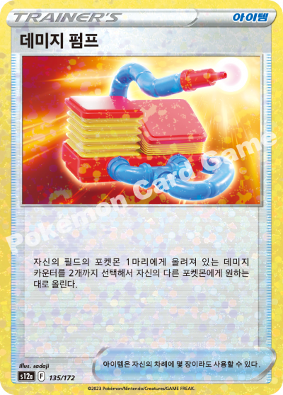 데미지 펌프