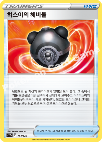 히스이의 헤비볼