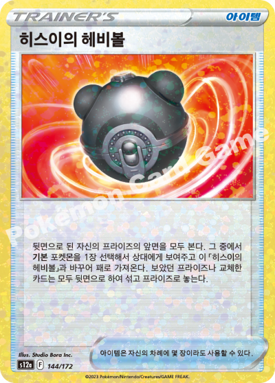 히스이의 헤비볼