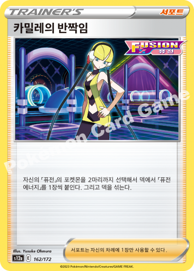카밀레의 반짝임