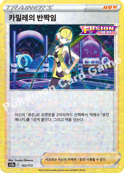 카밀레의 반짝임