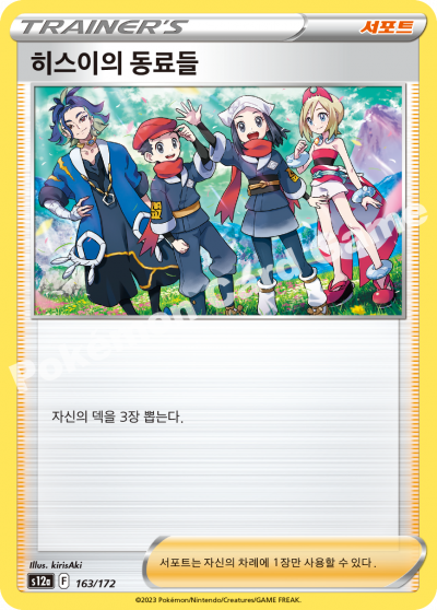 히스이의 동료들