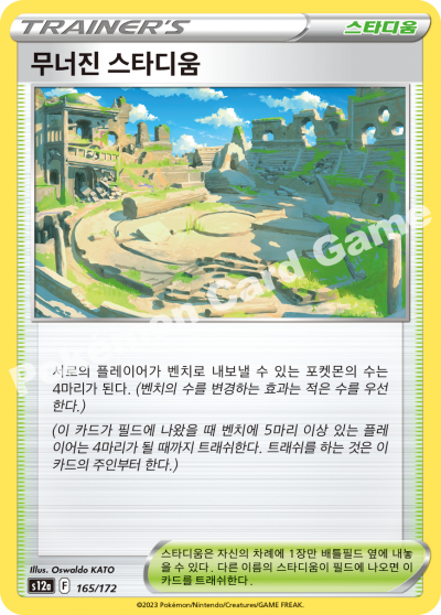 무너진 스타디움