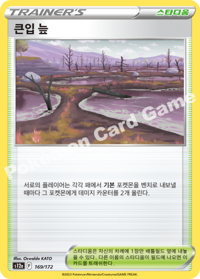 큰입 늪