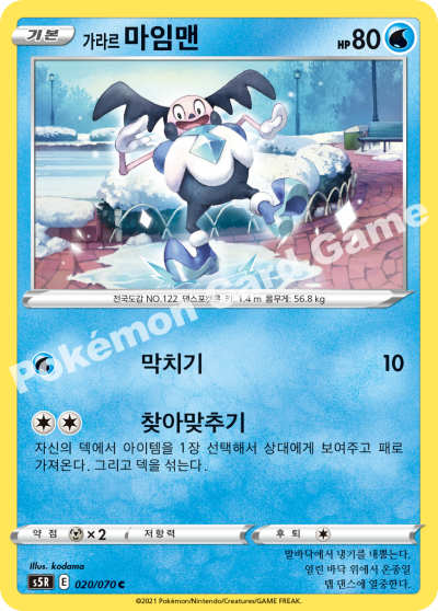 가라르 마임맨