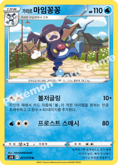 가라르 마임꽁꽁