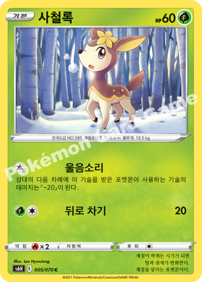 사철록