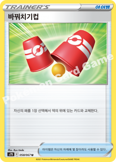 바꿔치기컵