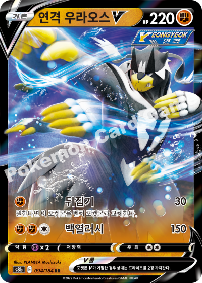 연격 우라오스 V