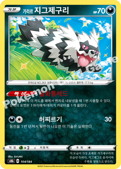 가라르 지그제구리