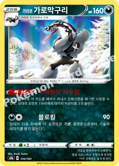 가라르 가로막구리