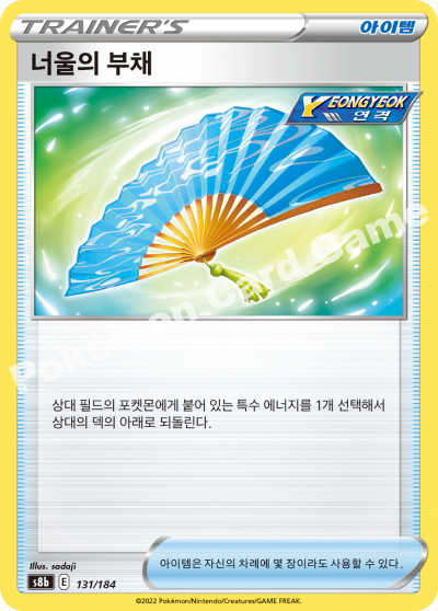 너울의 부채