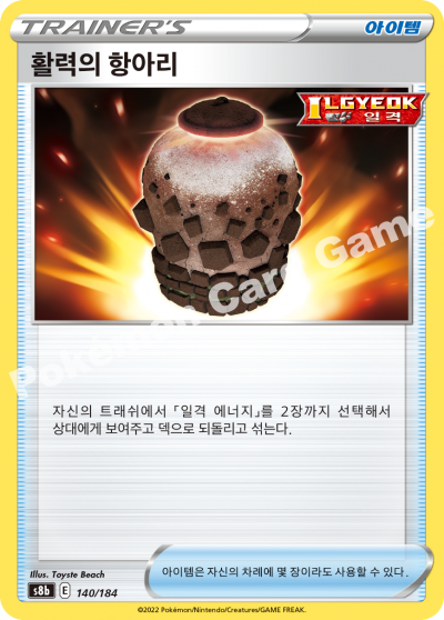 활력의 항아리