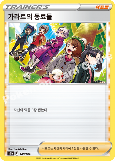 가라르의 동료들