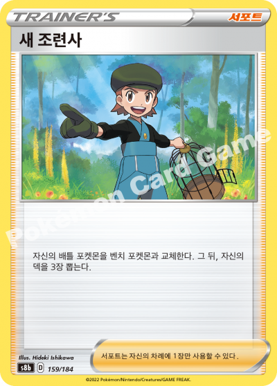 새 조련사