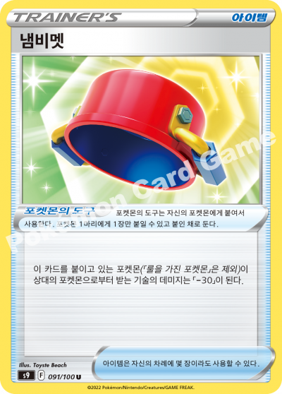 냄비멧