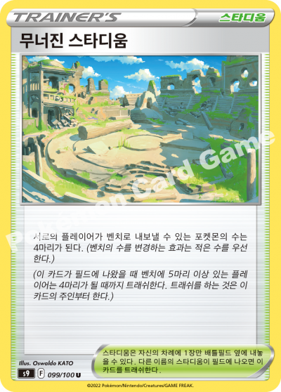 무너진 스타디움