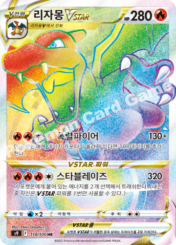 리자몽 VSTAR