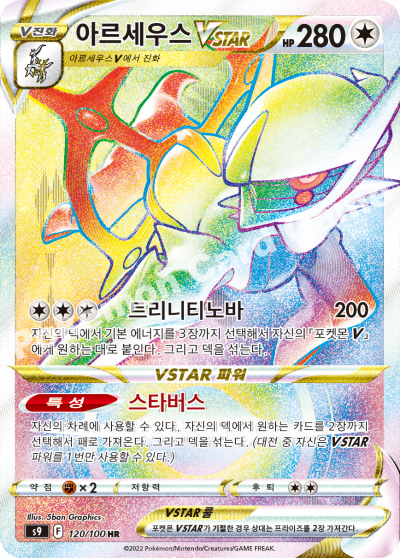 아르세우스 VSTAR
