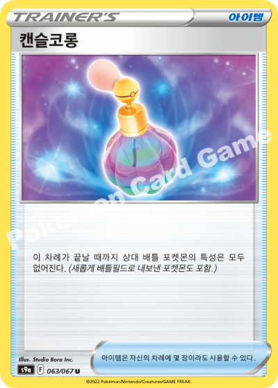 캔슬코롱