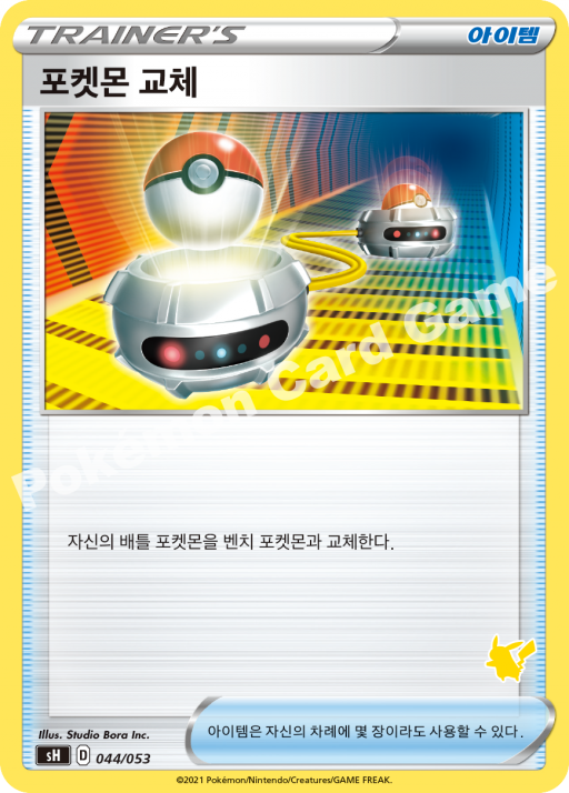 포켓몬 교체