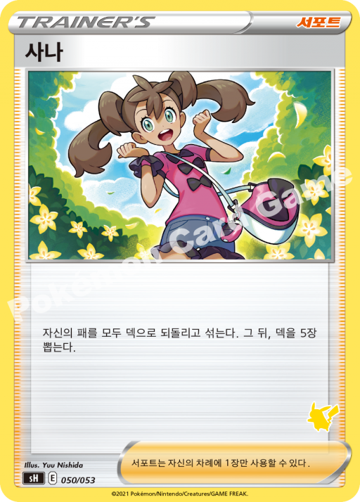 사나